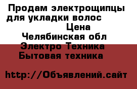 Продам электрощипцы для укладки волос Vitek Vt-1348 (SR)  › Цена ­ 590 - Челябинская обл. Электро-Техника » Бытовая техника   